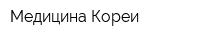 Медицина Кореи