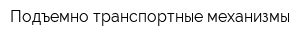 Подъемно-транспортные механизмы
