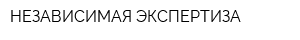 НЕЗАВИСИМАЯ ЭКСПЕРТИЗА