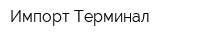 Импорт-Терминал