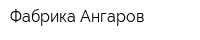 Фабрика Ангаров
