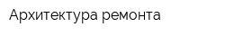 Архитектура ремонта