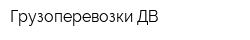 Грузоперевозки ДВ