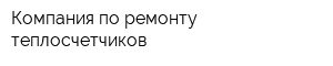 Компания по ремонту теплосчетчиков