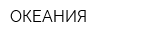 ОКЕАНИЯ