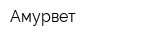 Амурвет