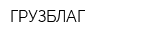 ГРУЗБЛАГ