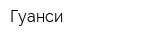 Гуанси