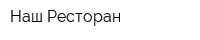 Наш Ресторан