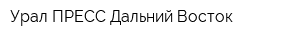 Урал-ПРЕСС Дальний Восток