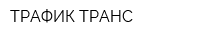 ТРАФИК-ТРАНС