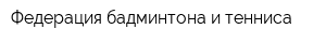 Федерация бадминтона и тенниса