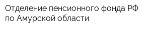 Отделение пенсионного фонда РФ по Амурской области