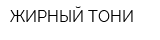 ЖИРНЫЙ ТОНИ