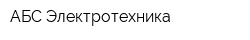 АБС Электротехника