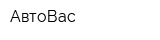 АвтоВас