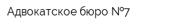 Адвокатское бюро  7