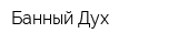 Банный Дух