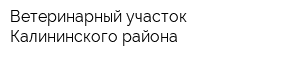 Ветеринарный участок Калининского района