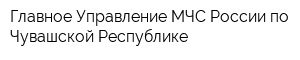 Главное Управление МЧС России по Чувашской Республике