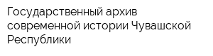 Государственный архив современной истории Чувашской Республики