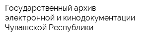 Государственный архив электронной и кинодокументации Чувашской Республики