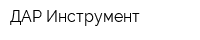 ДАР-Инструмент