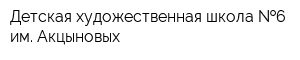 Детская художественная школа  6 им Акцыновых