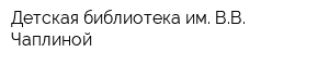 Детская библиотека им ВВ Чаплиной