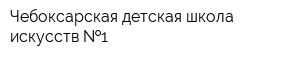 Чебоксарская детская школа искусств  1
