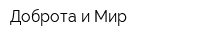 Доброта и Мир