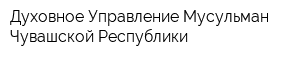 Духовное Управление Мусульман Чувашской Республики