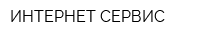 ИНТЕРНЕТ-СЕРВИС