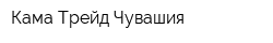 Кама Трейд-Чувашия
