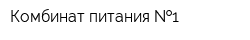 Комбинат питания  1