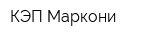 КЭП Маркони