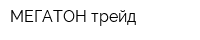 МЕГАТОН-трейд