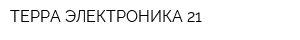 ТЕРРА ЭЛЕКТРОНИКА 21