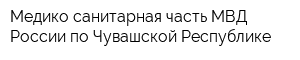 Медико-санитарная часть МВД России по Чувашской Республике