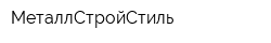МеталлСтройСтиль