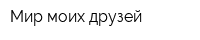 Мир моих друзей