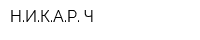 НИКАР-Ч