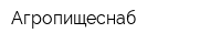 Агропищеснаб