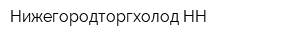 Нижегородторгхолод НН