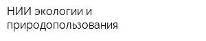 НИИ экологии и природопользования