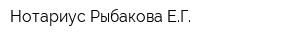 Нотариус Рыбакова ЕГ