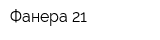 Фанера 21