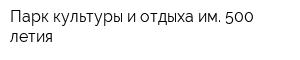 Парк культуры и отдыха им 500-летия