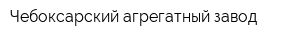 Чебоксарский агрегатный завод