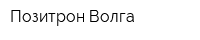 Позитрон-Волга